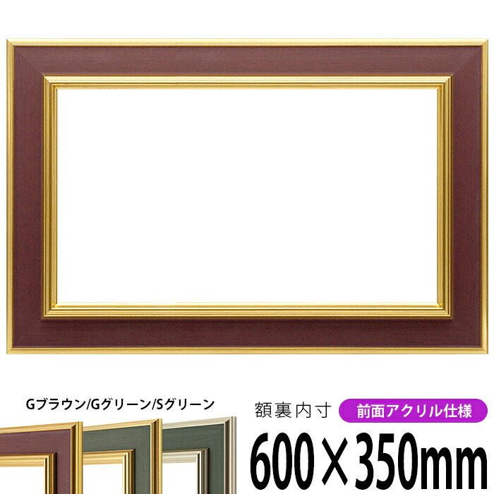 【塗装ムラ・キズあり】 横長額縁 9583 600×350mm Gブラウン/Gグリーン/Sグリーン 前面UVカットアクリル仕様
