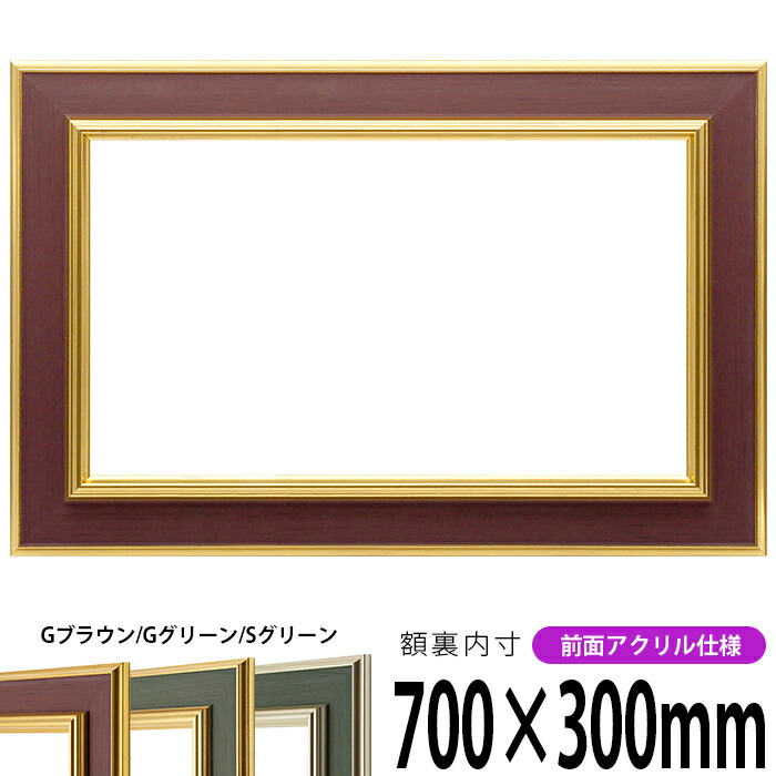 【塗装ムラ・キズあり】 横長額縁 9583 700×300mm Gブラウン/Gグリーン/Sグリーン 前面UVカットアクリル仕様