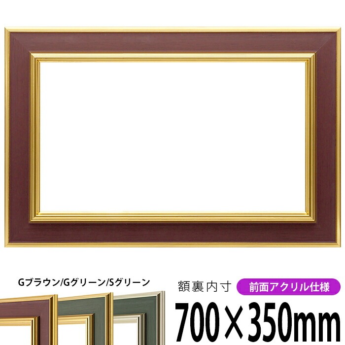 【塗装ムラ・キズあり】 横長額縁 9583 700×350mm Gブラウン/Gグリーン/Sグリーン 前面UVカットアクリル仕様