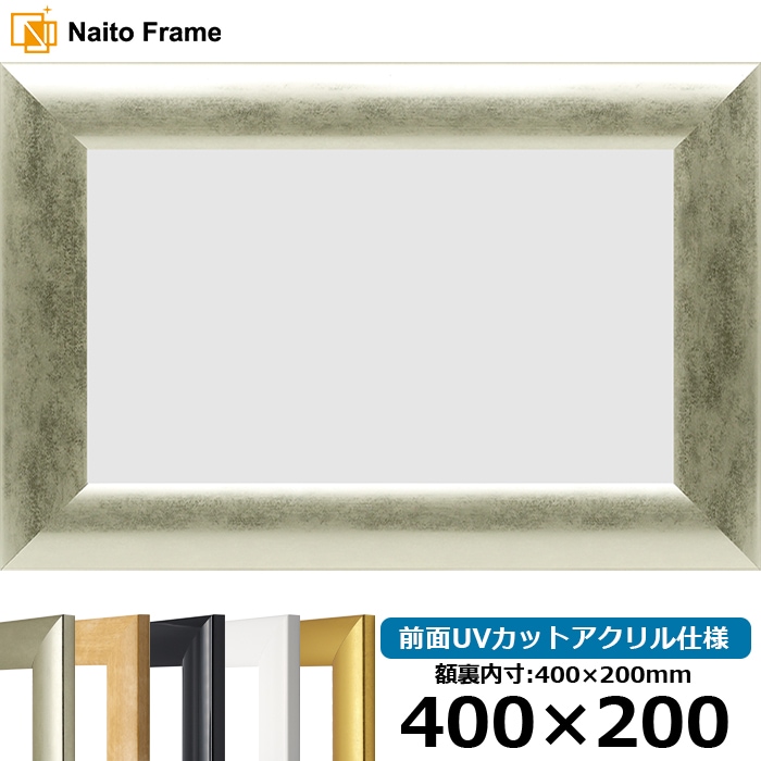 【キズ・ヘコミあり品】横長額縁 SF520 400×200mm ゴールド/シルバー/木地/ホワイト/黒ツヤ有り 前面UVカットアクリル仕様