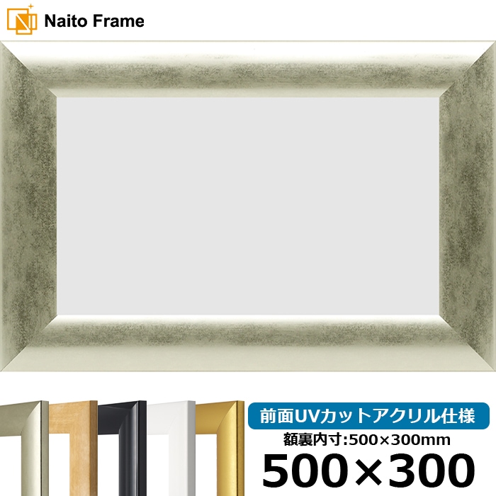 【キズ・ヘコミあり品】横長額縁 SF520 500×300mm ゴールド/シルバー/木地/ホワイト/黒ツヤ有り 前面UVカットアクリル仕様