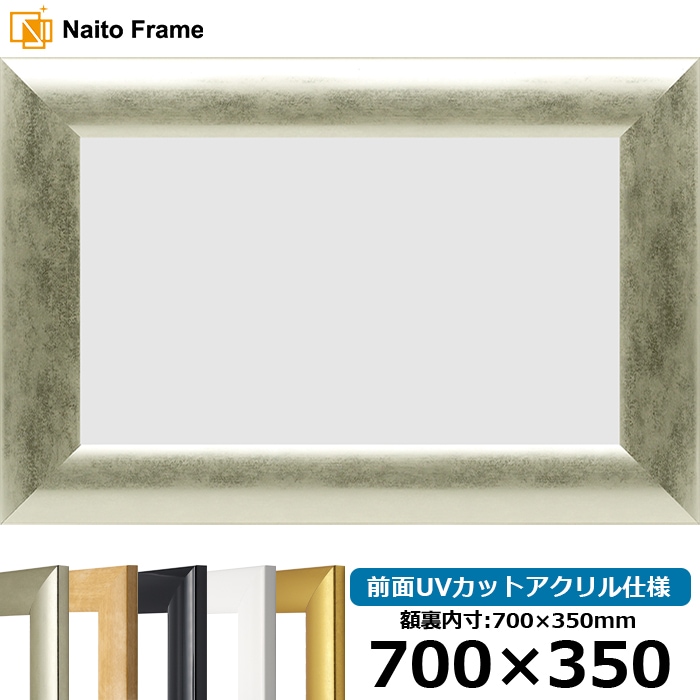 【キズ・ヘコミあり品】横長額縁 SF520 700×350mm ゴールド/シルバー/木地/ホワイト/黒ツヤ有り 前面UVカットアクリル仕様