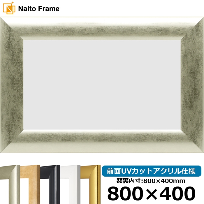 【キズ・ヘコミあり品】横長額縁 SF520 800×400mm ゴールド/シルバー/木地/ホワイト/黒ツヤ有り 前面UVカットアクリル仕様