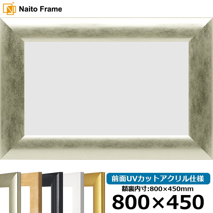 【キズ・ヘコミあり品】横長額縁 SF520 800×450mm ゴールド/シルバー/木地/ホワイト/黒ツヤ有り 前面UVカットアクリル仕様