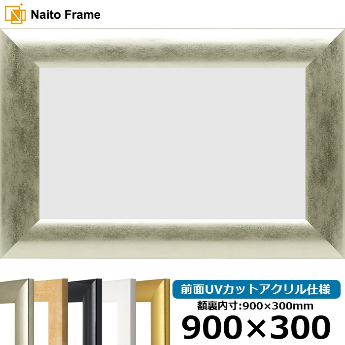 【キズ・ヘコミあり品】横長額縁 SF520 900×300mm ゴールド/シルバー/木地/ホワイト/黒ツヤ有り 前面UVカットアクリル仕様