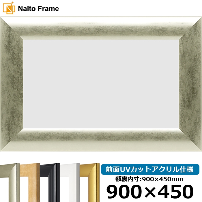【キズ・ヘコミあり品】横長額縁 SF520 900×450mm ゴールド/シルバー/木地/ホワイト/黒ツヤ有り 前面UVカットアクリル仕様