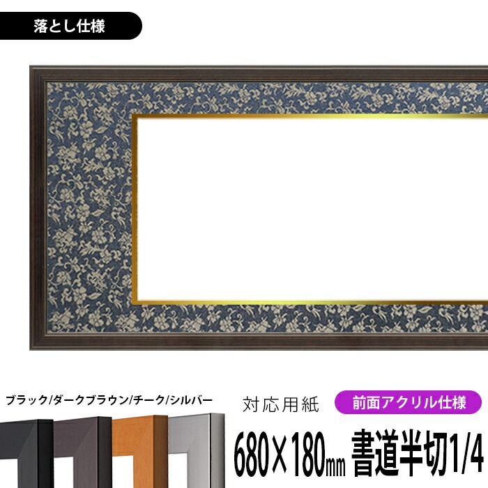 書道額 1530 書道半切1/4（680×180mm） ブラック/ダークブラウン