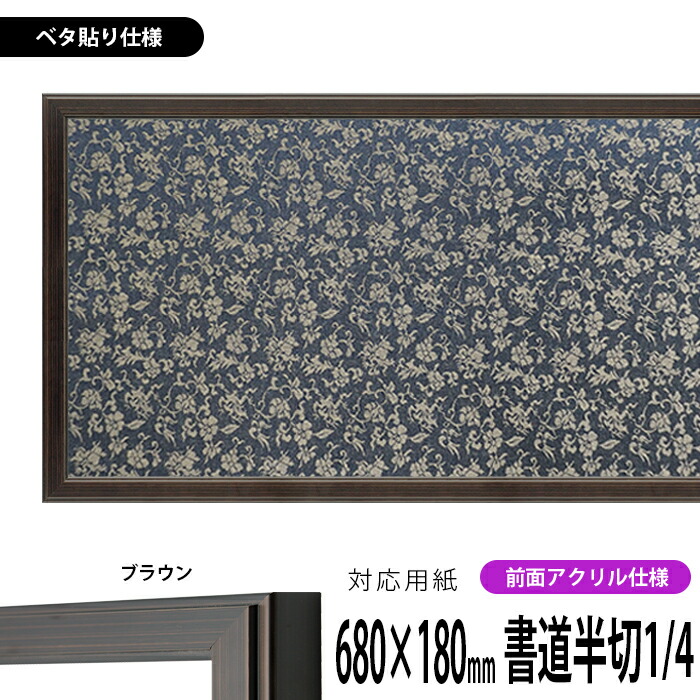 書道額 130型 書道半切1/4(680×180mm)作品専用 ブラウン 前面UVカットアクリル仕様 ※ベタ布貼り仕様