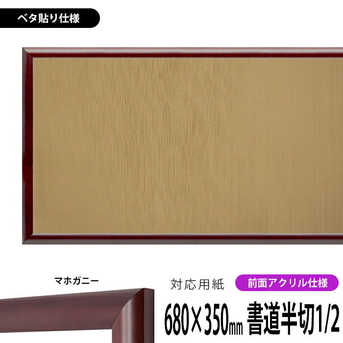 書道額 433 書道半切1/2(680×350mm)作品専用 マホガニー 前面UVカットアクリル仕様 ※ベタ布貼り仕様