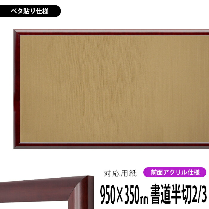 書道額 433 書道半切2/3(950×350mm)作品専用 マホガニー 前面UVカットアクリル仕様 ※ベタ布貼り仕様 【送料別商品】