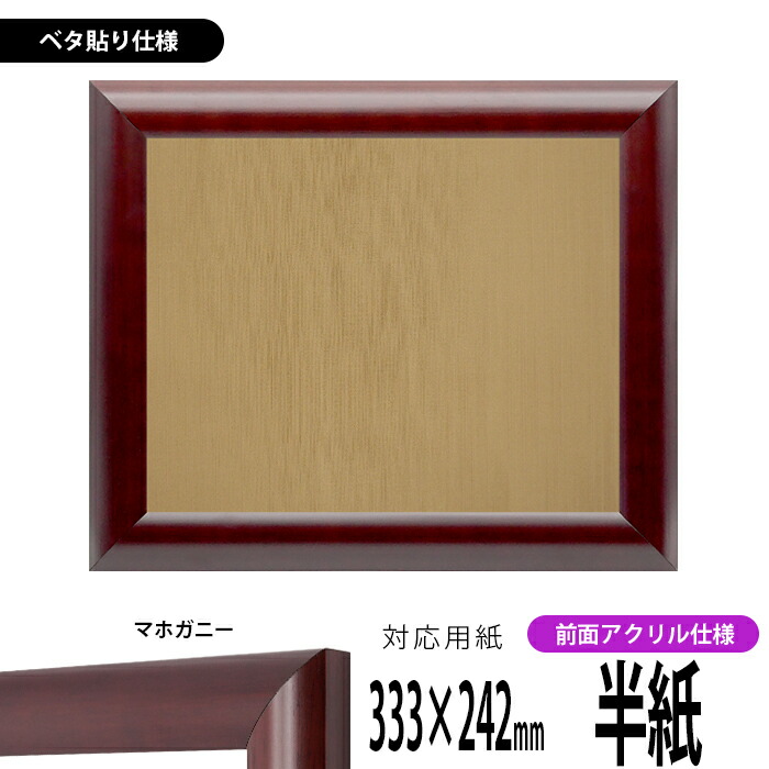 書道額 433/マホガニー 書道半紙（333×242mm） 前面UVカットアクリル仕様 ※ベタ布貼り仕様