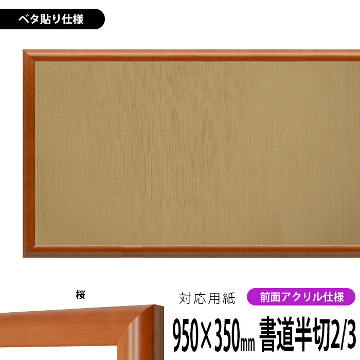 書道額 5021 書道半切2/3(950×350mm)作品専用 桜 前面UVカットアクリル仕様 ※ベタ布貼り仕様 【送料別商品】