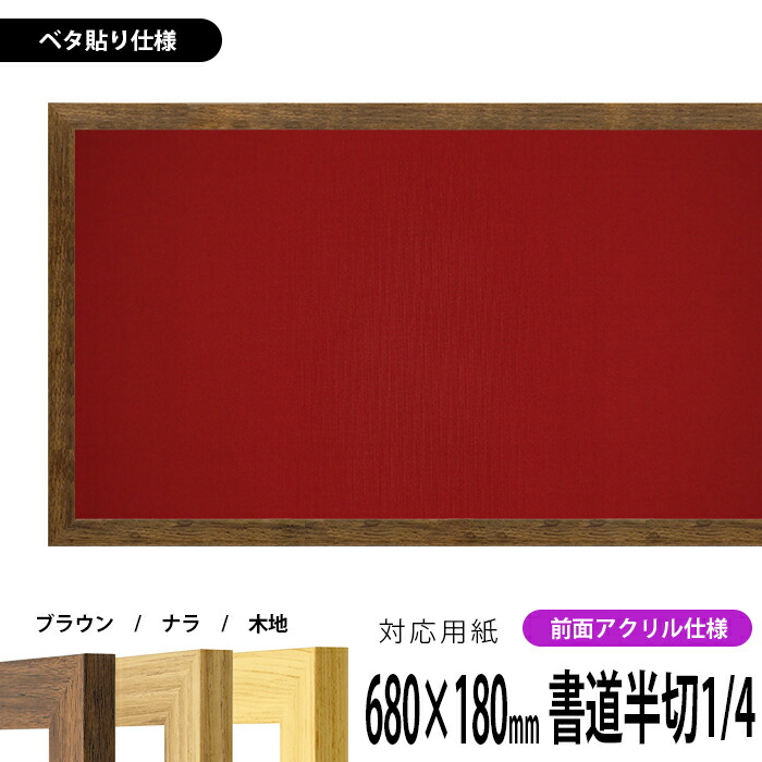 書道額 8146 書道半切1/4（680×180mm） ブラウン/ナラ/木地 前面UV