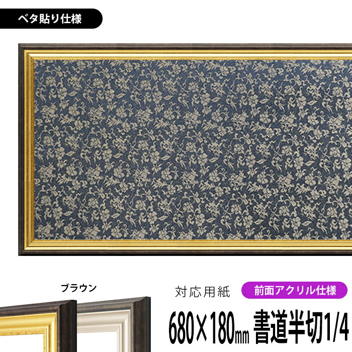 書道額 8156 書道半切1/4（680×180mm） ゴールド/シルバー 前面UVカットアクリル仕様 ※ベタ布貼り仕様