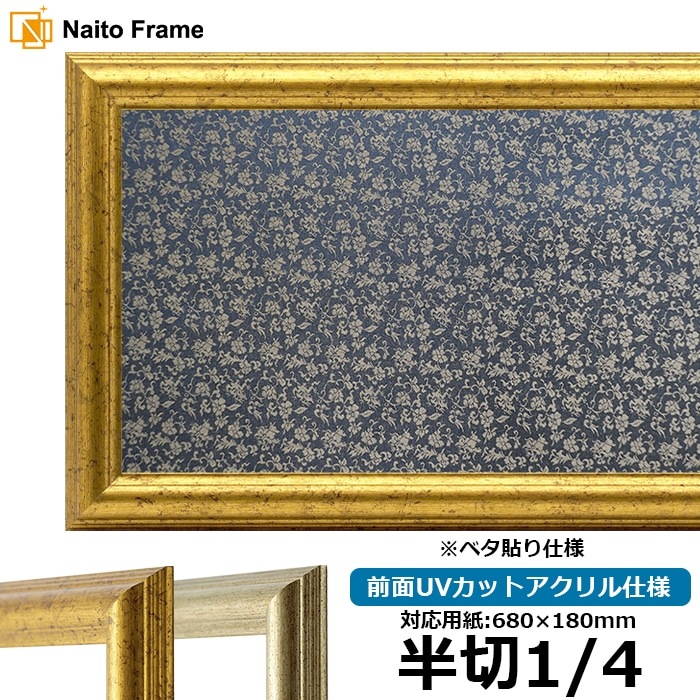 書道額 9580 書道半切1/4（680×180mm） ゴールド/シルバー 前面UVカットアクリル仕様 ※ベタ布貼り仕様
