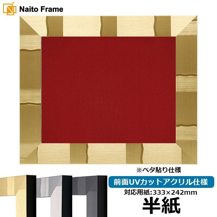 書道額 エスポワール 書道半紙（333×242mm） ブラック/シルバー/シャンパンゴールド 前面UVカットアクリル仕様 ※ベタ布貼り仕様