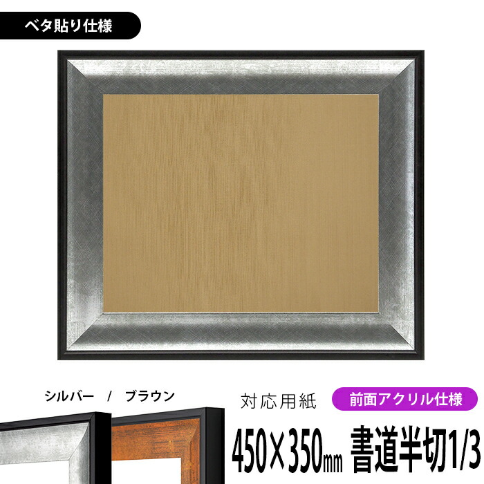 書道額 GR-1903 書道半切1/3（450×350mm） シルバー/ブラウン 前面UV