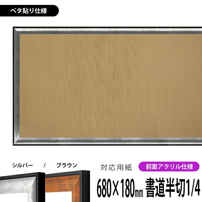 書道額 GR-1903 書道半切1/4（680×180mm） シルバー/ブラウン 前面UVカットアクリル仕様 ※ベタ布貼り仕様