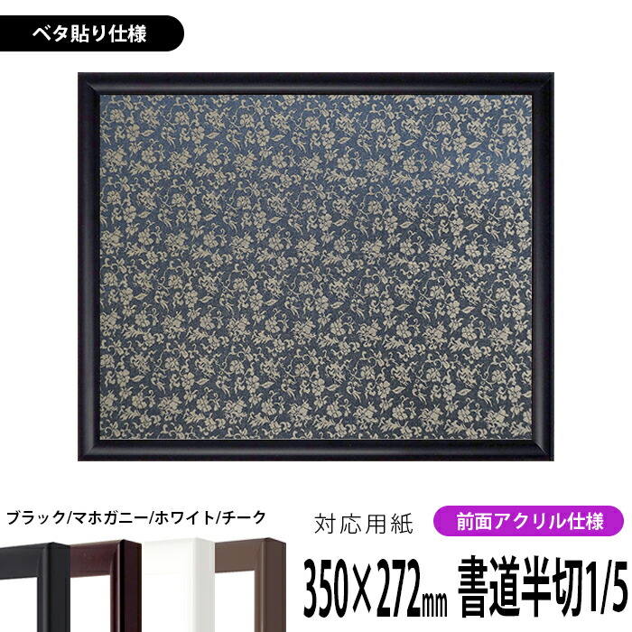 書道額 J型 書道半切1/5（350×272mm） ブラック/マホガニー/ホワイト/チーク 前面UVカットアクリル仕様 ※ベタ布貼り仕様