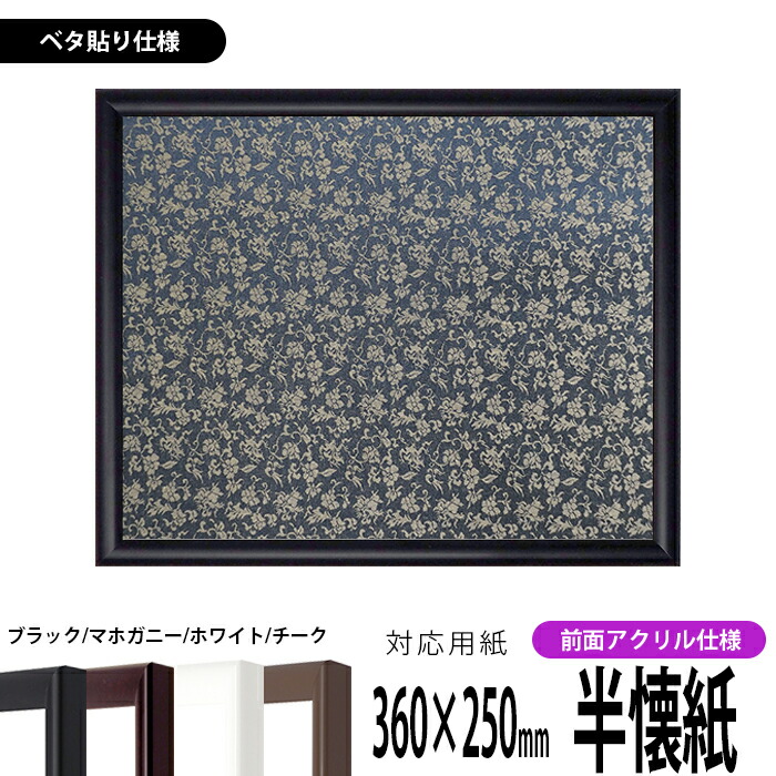 【キズあり品】 書道額 J型 書道半懐紙（360×250mm） 黒/マホガニー/チーク/白 前面UVカットアクリル仕様 ※ベタ布貼り仕様