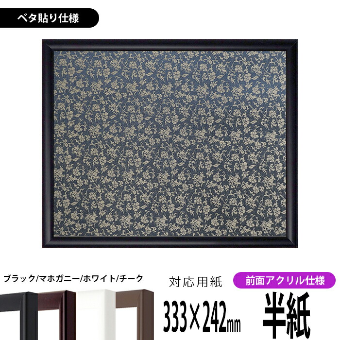 書道額 J型 書道半紙（333×242mm） ブラック/マホガニー/ホワイト/チーク 前面UVカットアクリル仕様 ※ベタ布貼り仕様