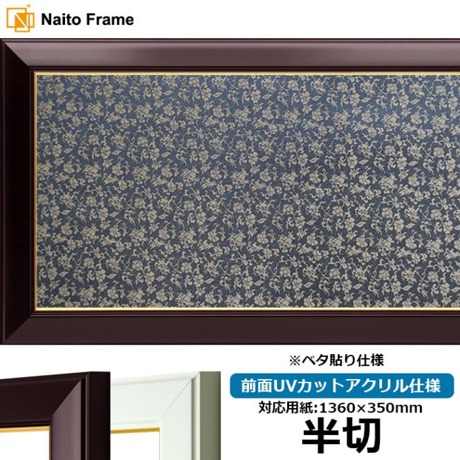 書道額 No.3 書道半切（1360×350mm） ワイン/白 前面UVカットアクリル仕様 ※ベタ布貼り仕様 ※大型商品につき注文後のキャンセル・返品交換不可 [送料別商品]