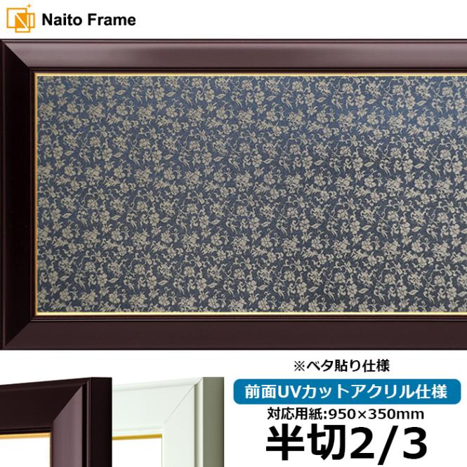 書道額 No.3 書道半切2/3（950×350mm） ワイン/白 前面UVカットアクリル仕様 ※ベタ布貼り仕様 ※大型商品につき注文後のキャンセル・返品交換不可 [送料別商品]