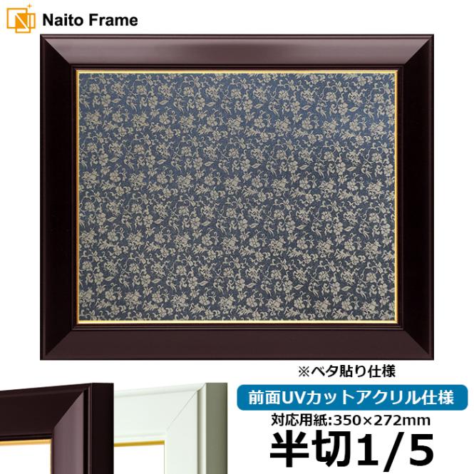 書道額 No.3 書道半切1/5（350×272mm） ワイン/白 前面UVカットアクリル仕様 ※ベタ布貼り仕様