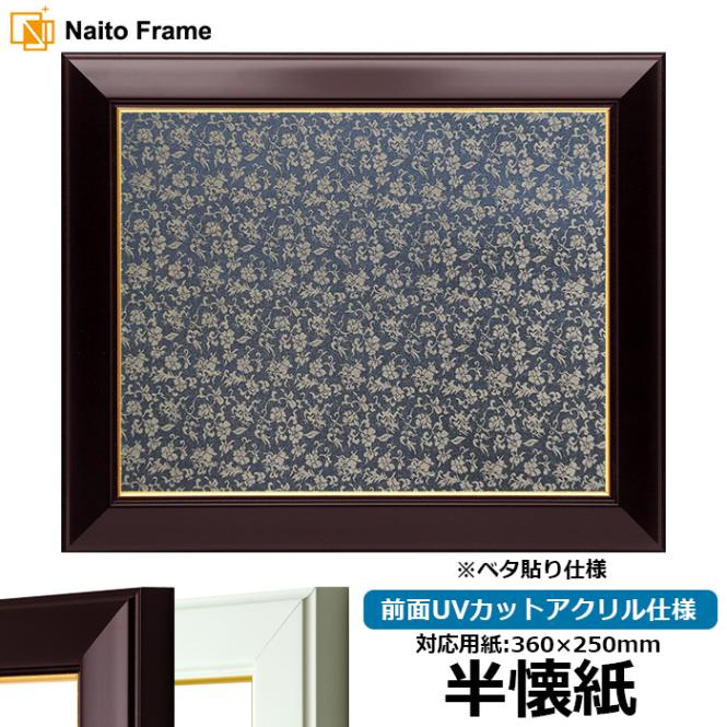 書道額 No.3 書道半懐紙（360×250mm） ワイン/白 前面UVカットアクリル仕様 ※ベタ布貼り仕様