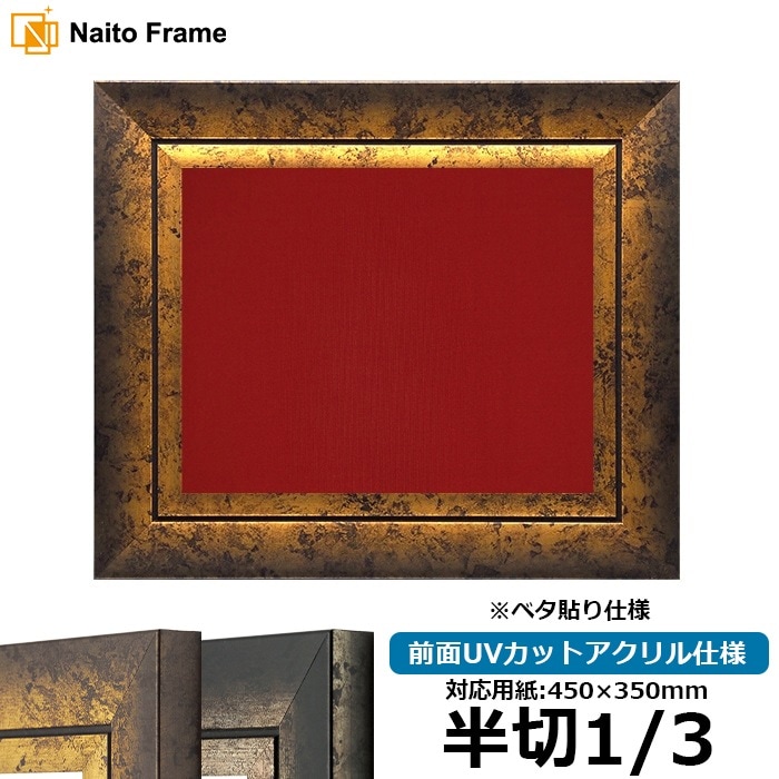 書道額 半紙用 落とし仕様