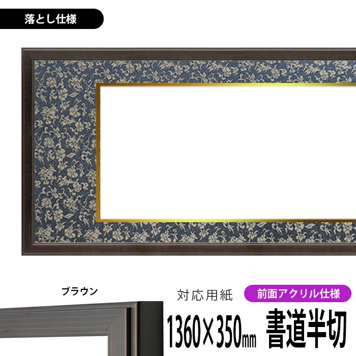 書道額 130型 書道半切(1360×350mm)作品専用 ブラウン 前面UVカットアクリル仕様 ※落とし仕様 【送料別商品】