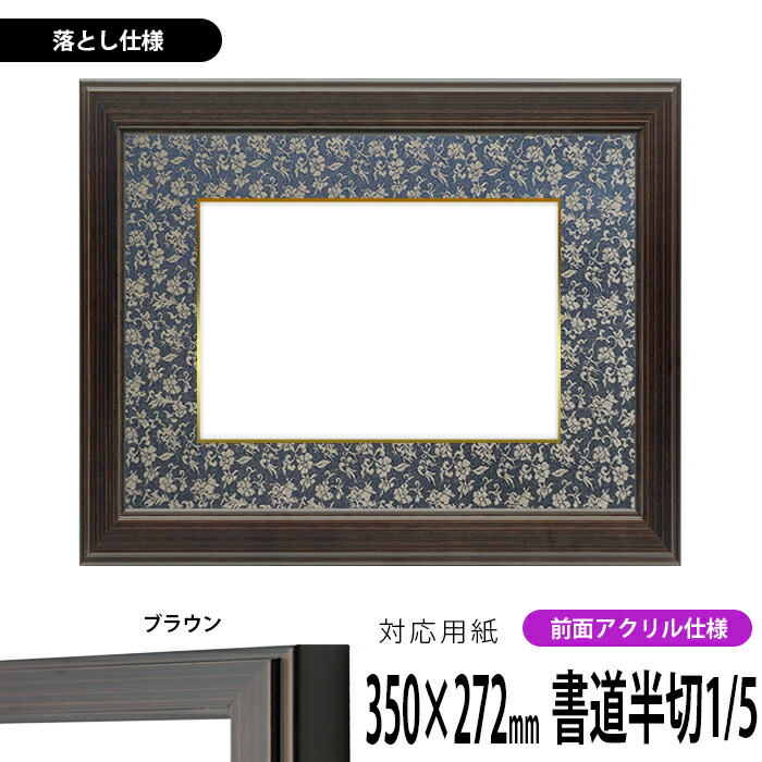 書道額 130型/ブラウン 書道半切1/5（350×272mm） 前面UVカットアクリル仕様 ※落とし仕様