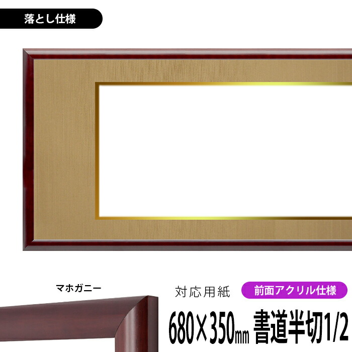 書道額 433 書道半切1/2(680×350mm)作品専用 マホガニー 前面UVカットアクリル仕様 ※落とし仕様