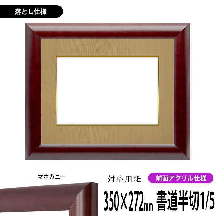 書道用額縁 全懐紙版用 4辺入り子つき
