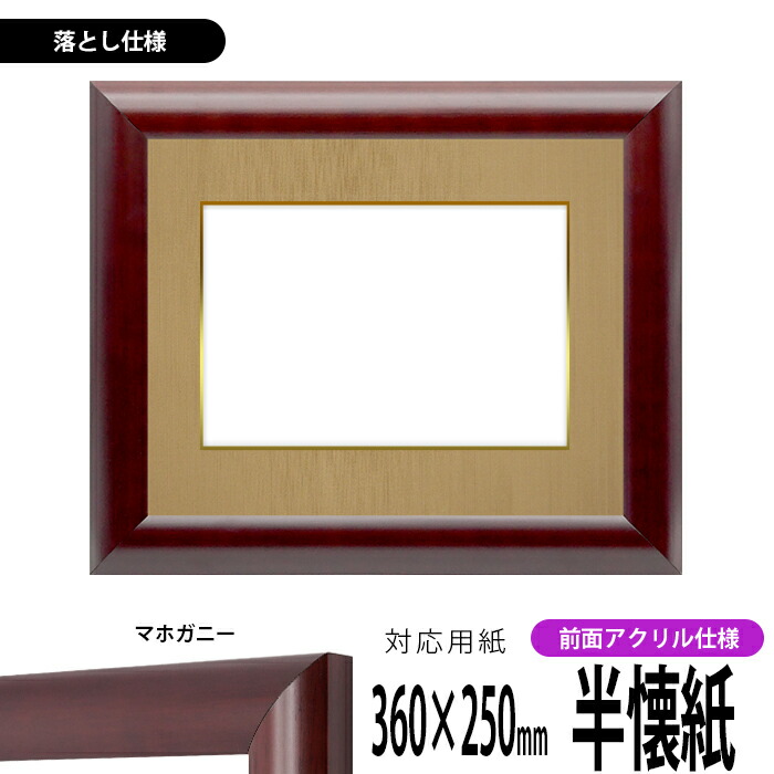 書道額 433/マホガニー 書道半懐紙（360×250mm） 前面UVカットアクリル仕様 ※落とし仕様