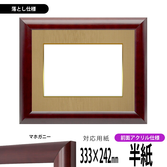 書道額 433/マホガニー 書道半紙（333×242mm） 前面UVカットアクリル仕様 ※落とし仕様