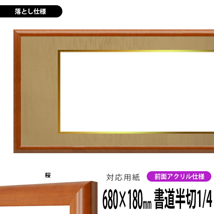 書道額 5021/桜 書道半切1/4（680×180mm） 前面UVカットアクリル仕様 ※落とし仕様