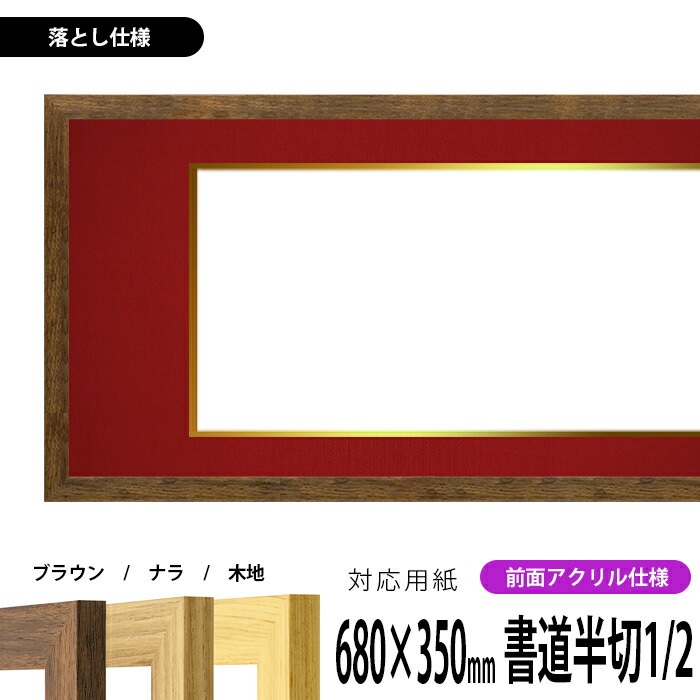 新アクリル、中古半切２段落しアルミ額 新アクリル、中古半切2段落しアルミ額