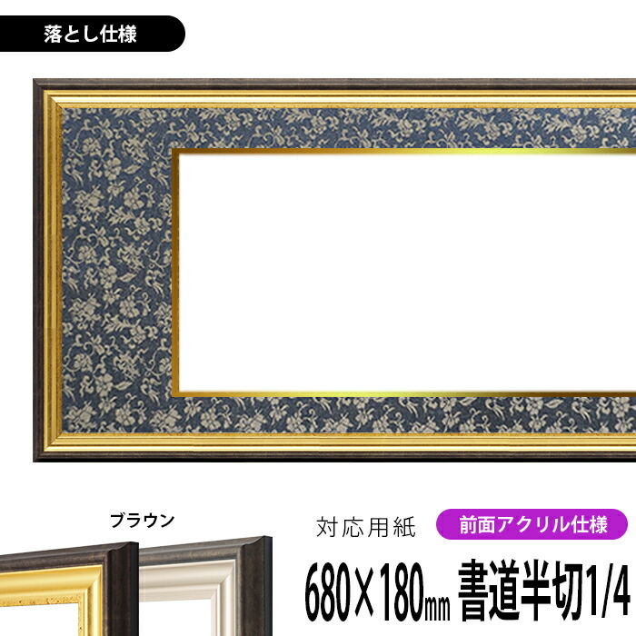 書道額 8156 書道半切1/4（680×180mm） ゴールド/シルバー 前面UVカットアクリル仕様 ※落とし仕様