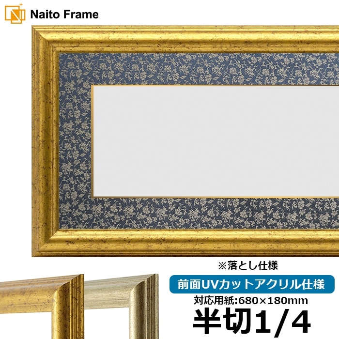 書道額 9580 書道半切1/4（680×180mm） ゴールド/シルバー 前面UVカットアクリル仕様 ※落とし仕様