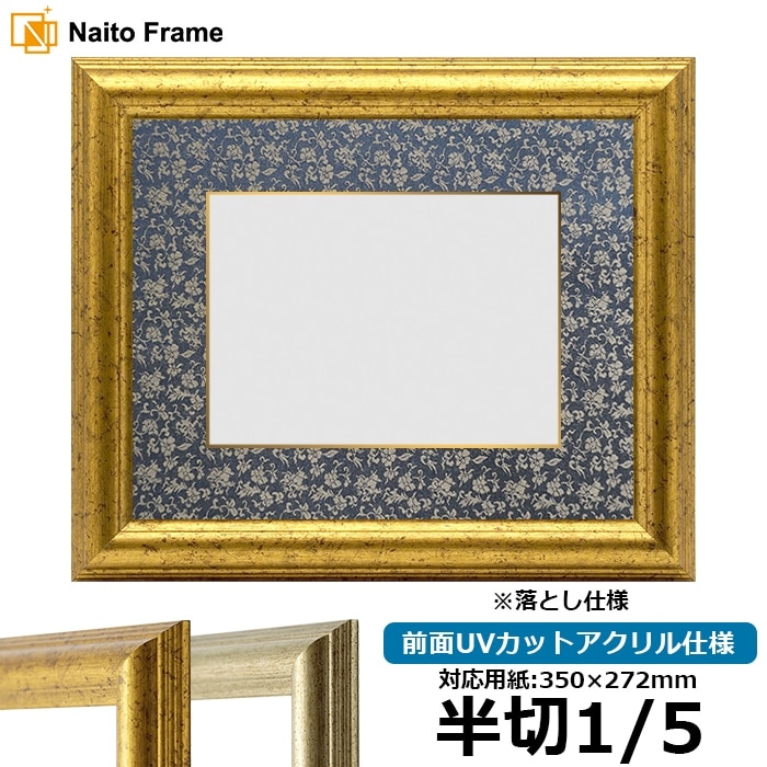 書道額 9580 書道半切1/5（350×272mm） ゴールド/シルバー 前面UV