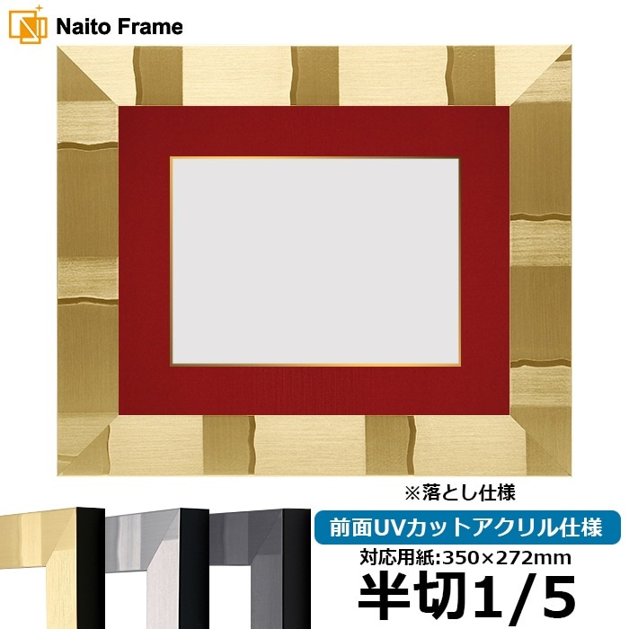 書道額 エスポワール 書道半切1/5（350×272mm） ブラック/シルバー/シャンパンゴールド 前面UVカットアクリル仕様 ※落とし仕様