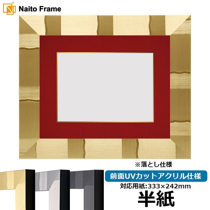 書道額 エスポワール 書道半紙（333×242mm） ブラック/シルバー/シャンパンゴールド 前面UVカットアクリル仕様 ※落とし仕様