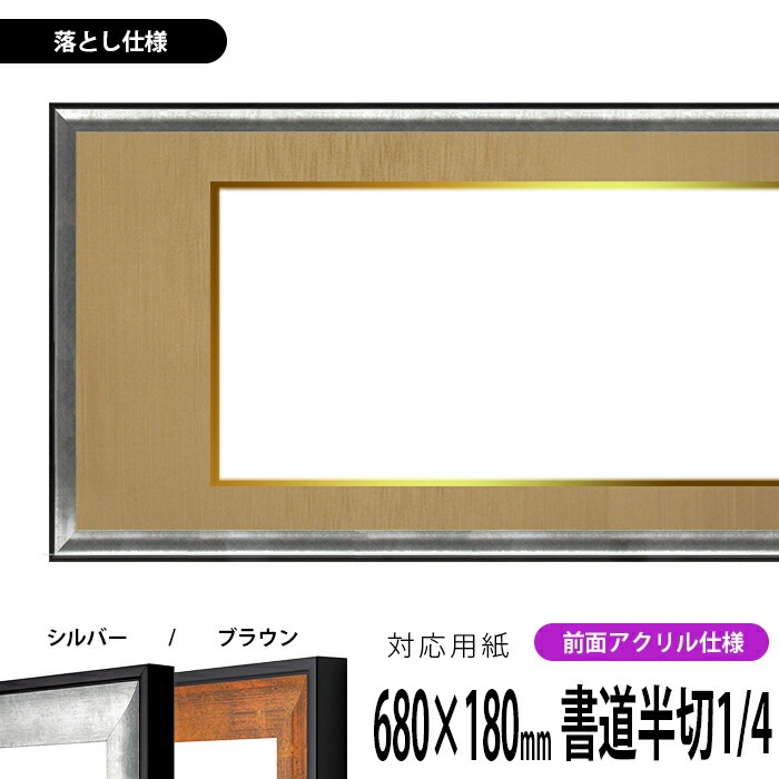 書道額 GR-1903 書道半切1/4（680×180mm） シルバー/ブラウン 前面UVカットアクリル仕様 ※落とし仕様