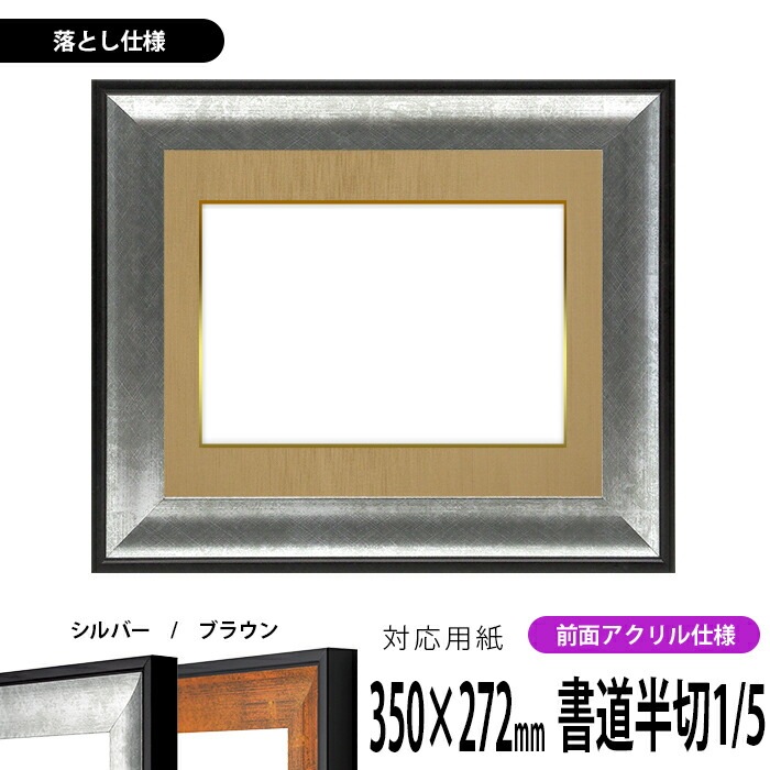 ✿高級和額縁 書作品、半切 1／2 用 黒塗り木枠 アクリル板 楽天市場】書道額 半切1/2判 アクリル仕様 カラー台紙入り
