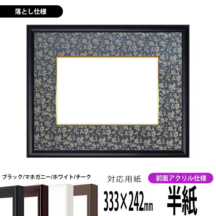 書道額 J型 書道半紙（333×242mm） ブラック/マホガニー/ホワイト/チーク 前面UVカットアクリル仕様 ※落とし仕様