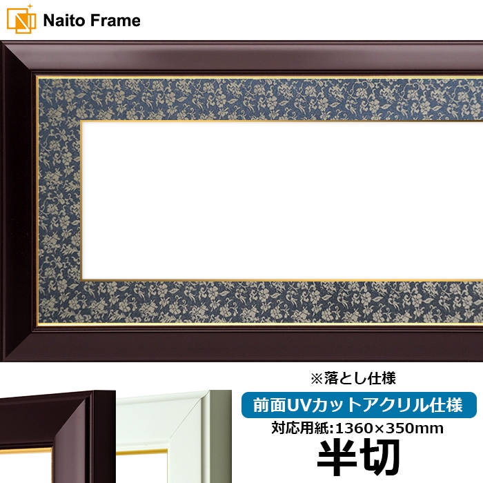書道額 No.3 書道半切（1360×350mm） ワイン/白 前面UVカットアクリル仕様 ※落とし仕様 ※大型商品につき注文後のキャンセル・返品交換不可 [送料別商品]