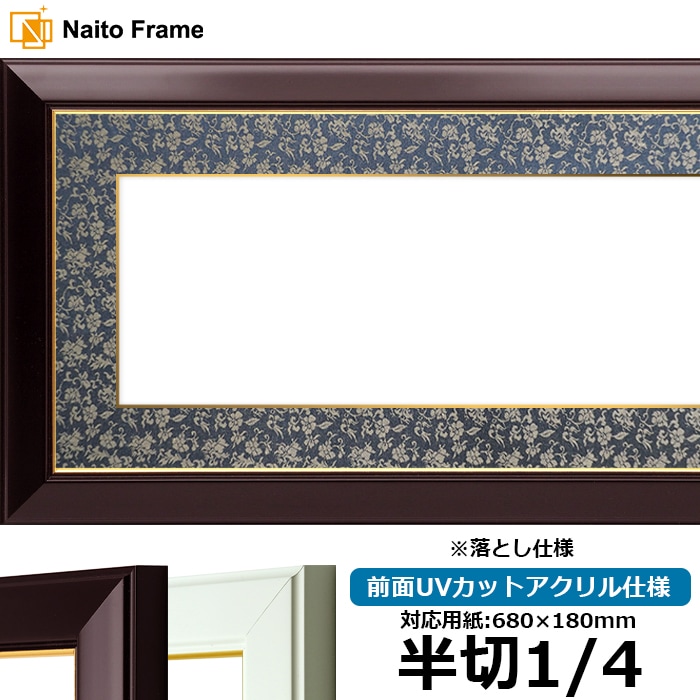 書道額 No.3 書道半切1/4（680×180mm） ワイン/白 前面UVカットアクリル仕様 ※落とし仕様