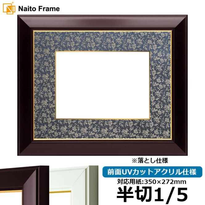 書道額 No.3 書道半切1/5（350×272mm） ワイン/白 前面UVカットアクリル仕様 ※落とし仕様