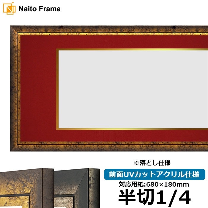 書道額 シャドウ 書道半切1/4（680×180mm） ゴールド/シルバー 前面UVカットアクリル仕様 ※落とし仕様